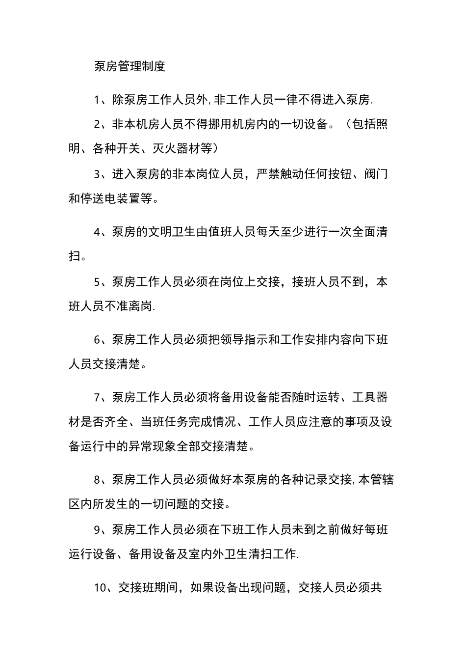 泵站安全管理规程_第1页