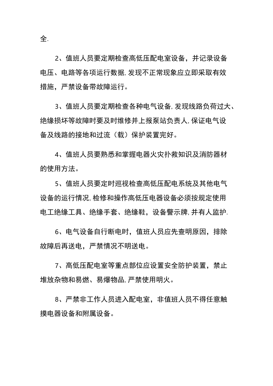 泵站安全管理规程_第3页
