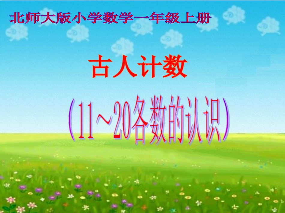 一年级《古人计数》课件_第1页