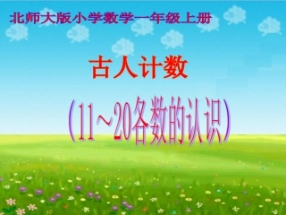 一年级《古人计数》课件