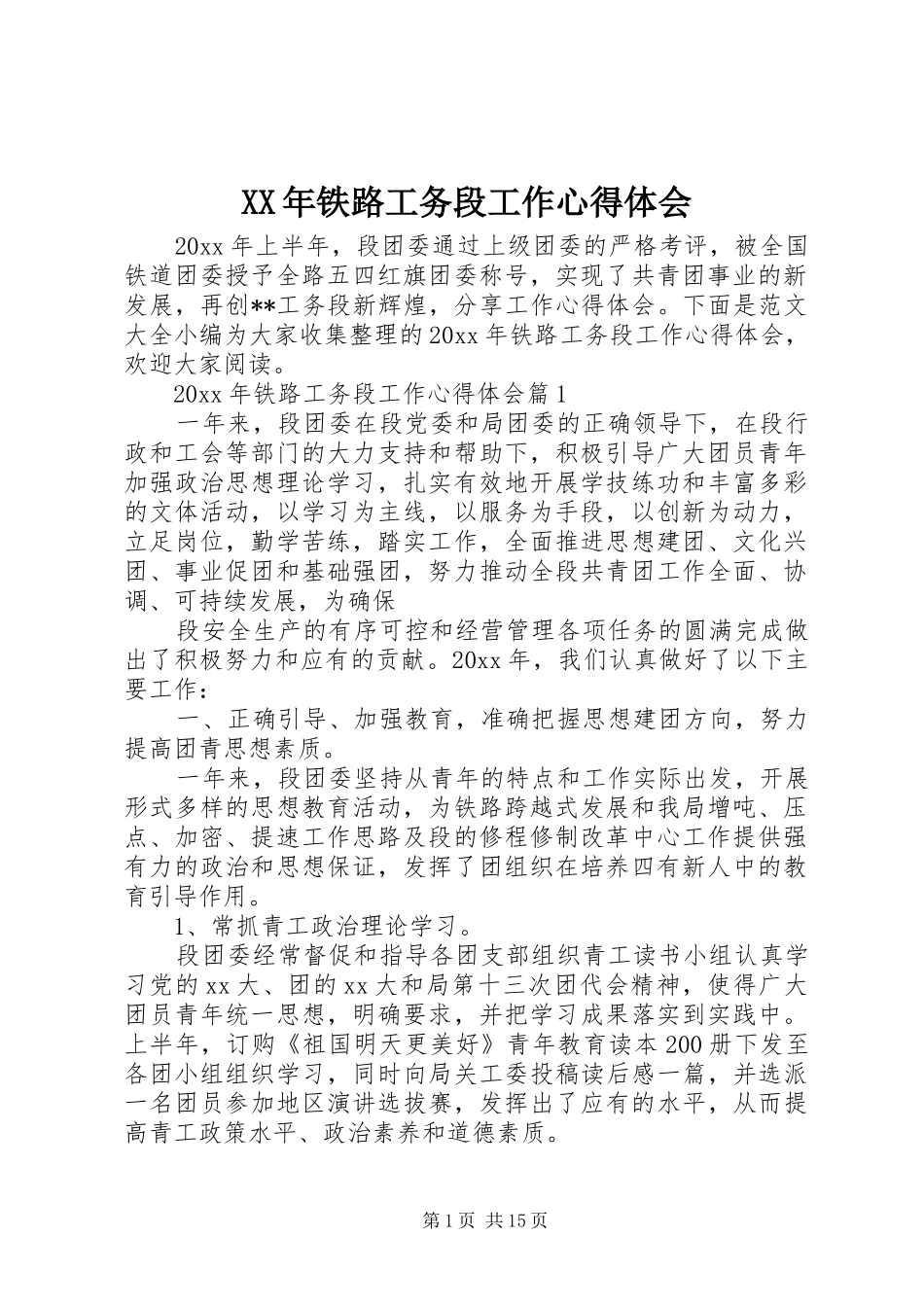 XX年铁路工务段工作心得体会_第1页