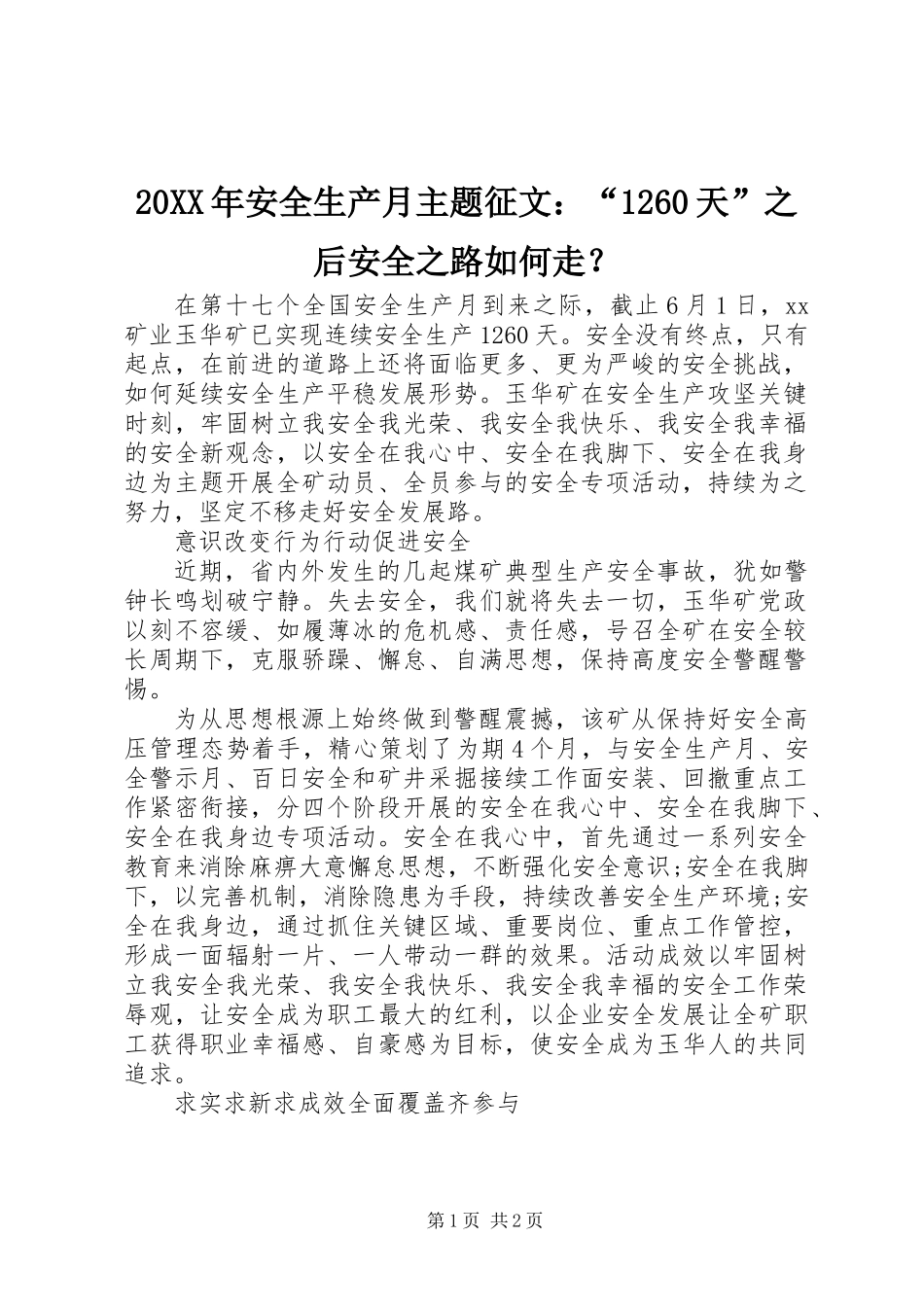 20XX年安全生产月主题征文：“1260天”之后安全之路如何走？_第1页