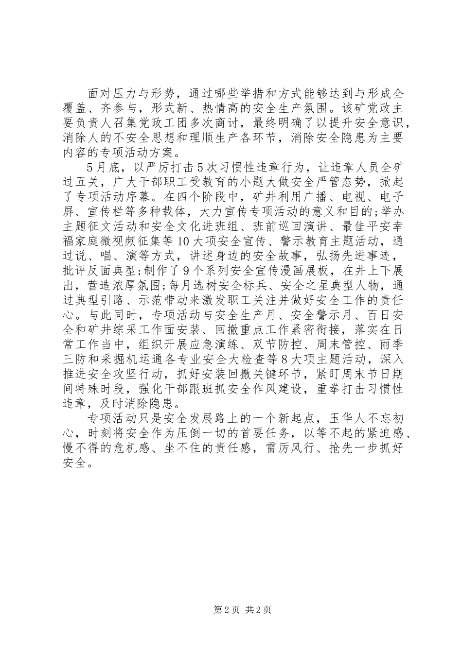 20XX年安全生产月主题征文：“1260天”之后安全之路如何走？_第2页