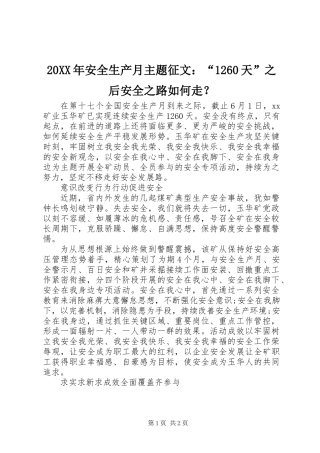 20XX年安全生产月主题征文：“1260天”之后安全之路如何走？