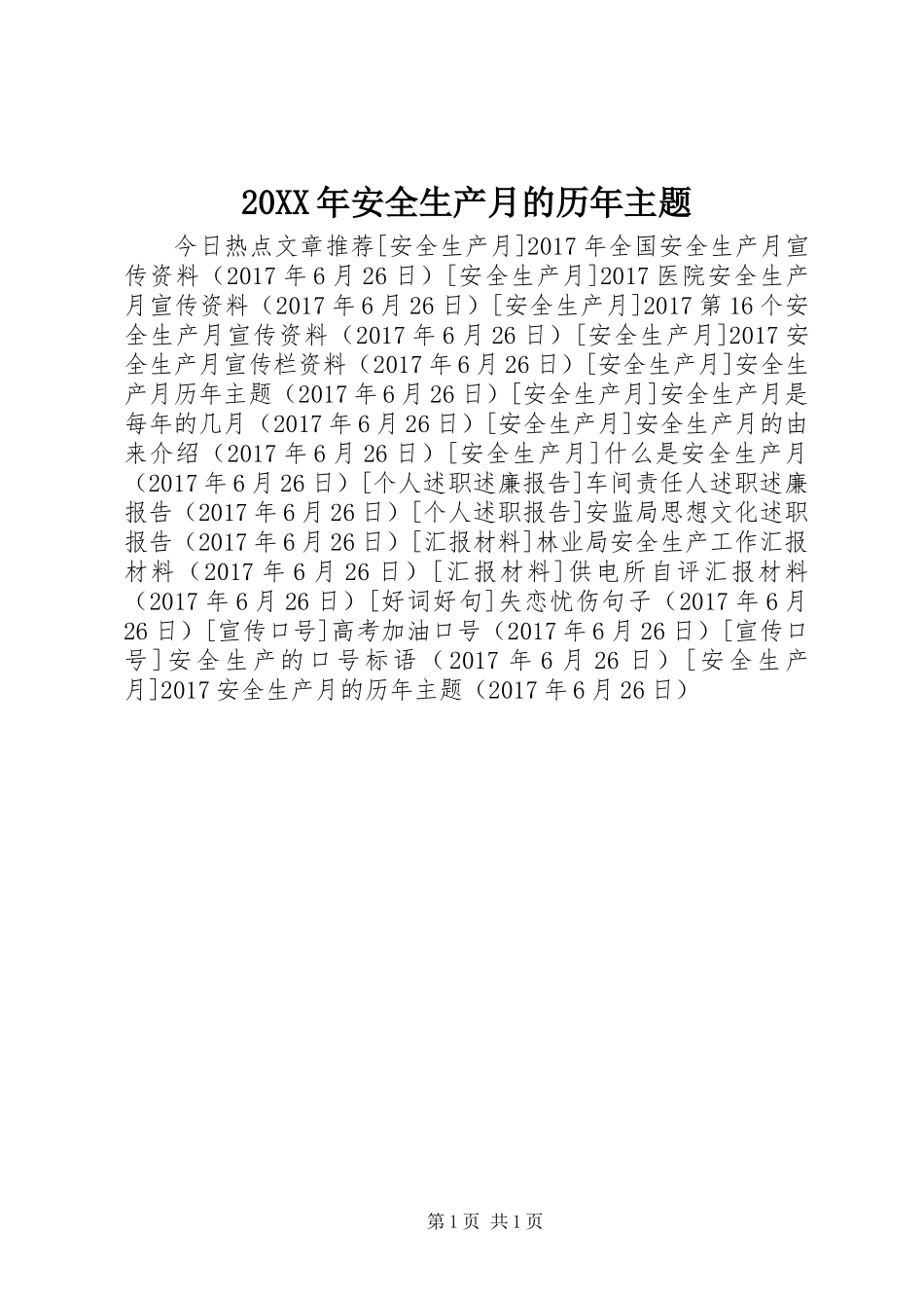 20XX年安全生产月的历年主题_第1页