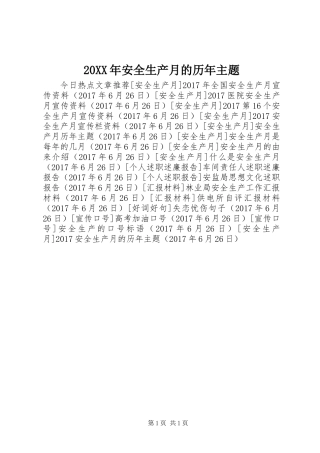 20XX年安全生产月的历年主题