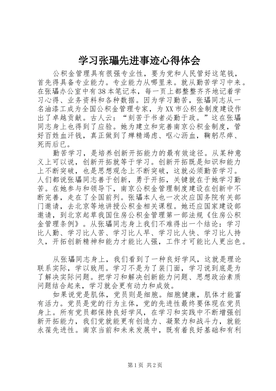 学习张瓃先进事迹心得体会_第1页