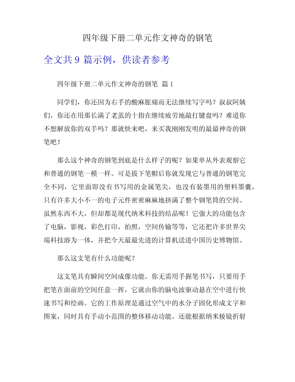 四年级下册二单元作文神奇的钢笔 _第1页