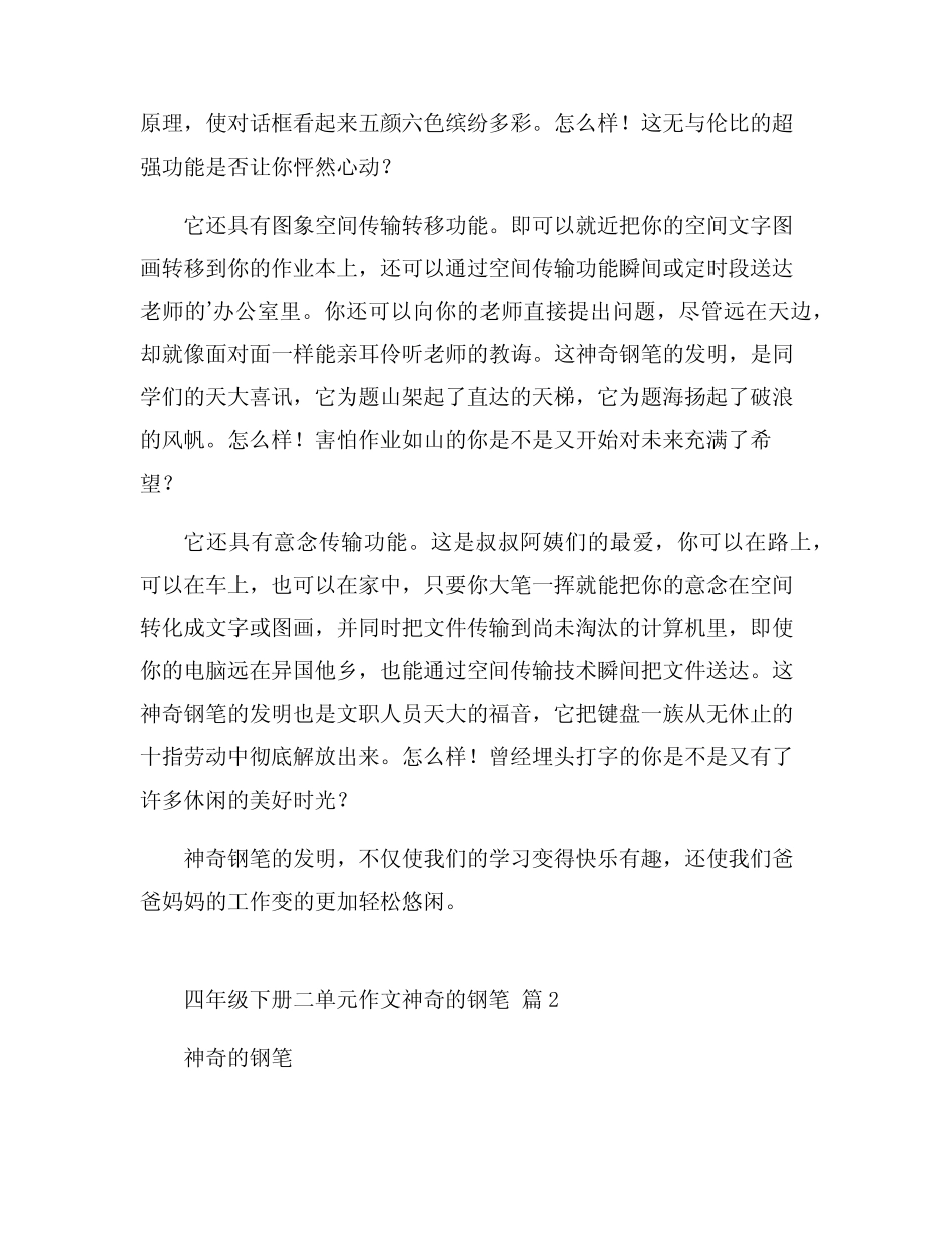 四年级下册二单元作文神奇的钢笔 _第2页