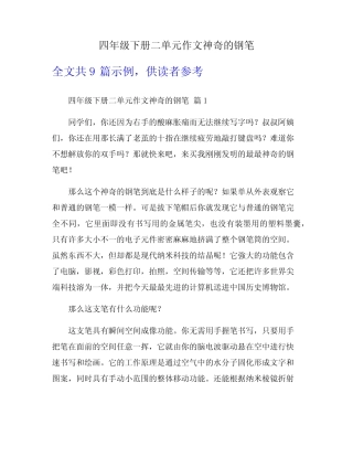 四年级下册二单元作文神奇的钢笔 