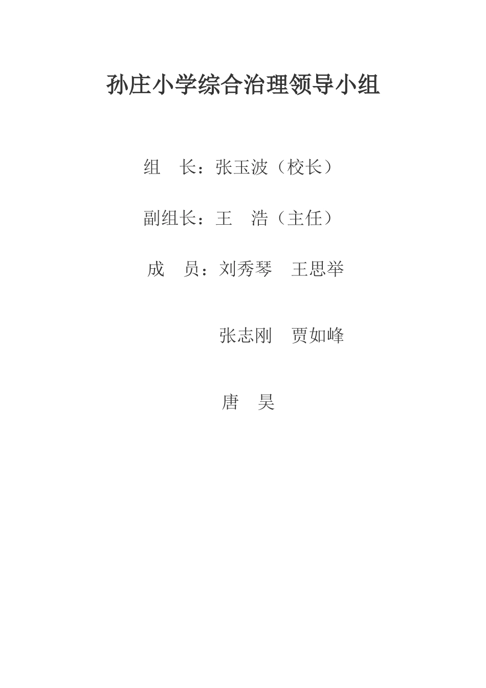 孙庄小学学校综合治理领导机构组织_第2页