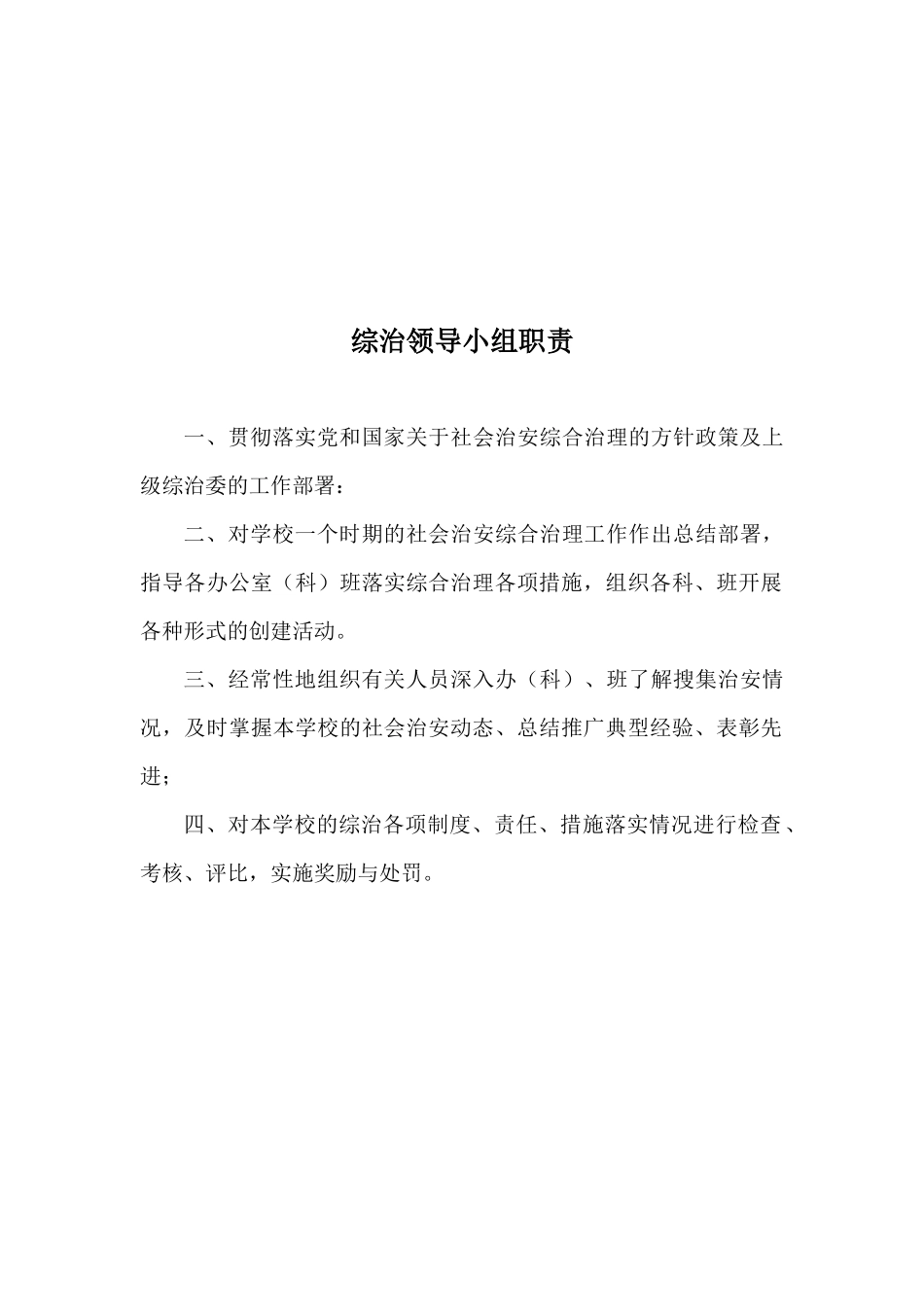 孙庄小学学校综合治理领导机构组织_第3页