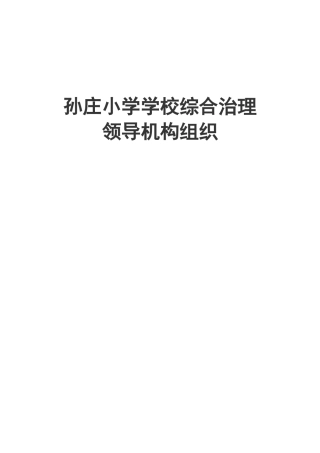 孙庄小学学校综合治理领导机构组织