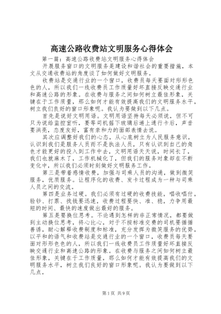 高速公路收费站文明服务心得体会