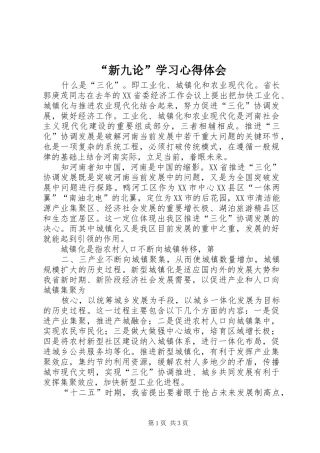 “新九论”学习心得体会