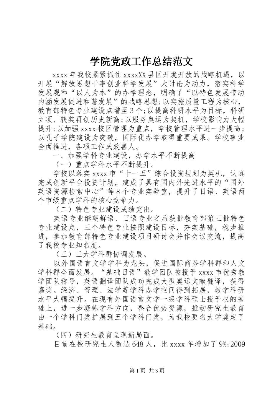 学院党政工作总结范文_第1页