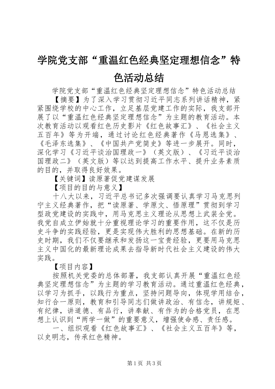 学院党支部“重温红色经典坚定理想信念”特色活动总结_第1页