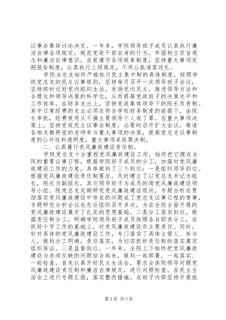 学院党总支党风廉正建设工作总结_第2页