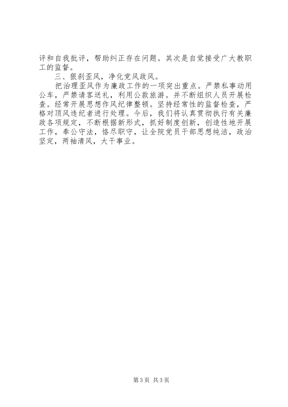 学院党总支党风廉正建设工作总结_第3页