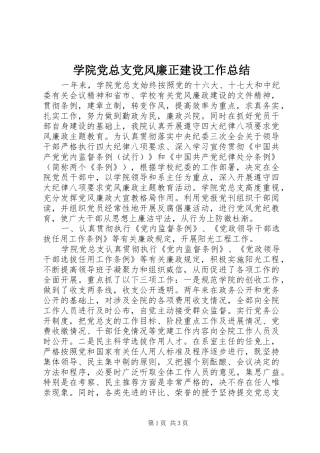 学院党总支党风廉正建设工作总结