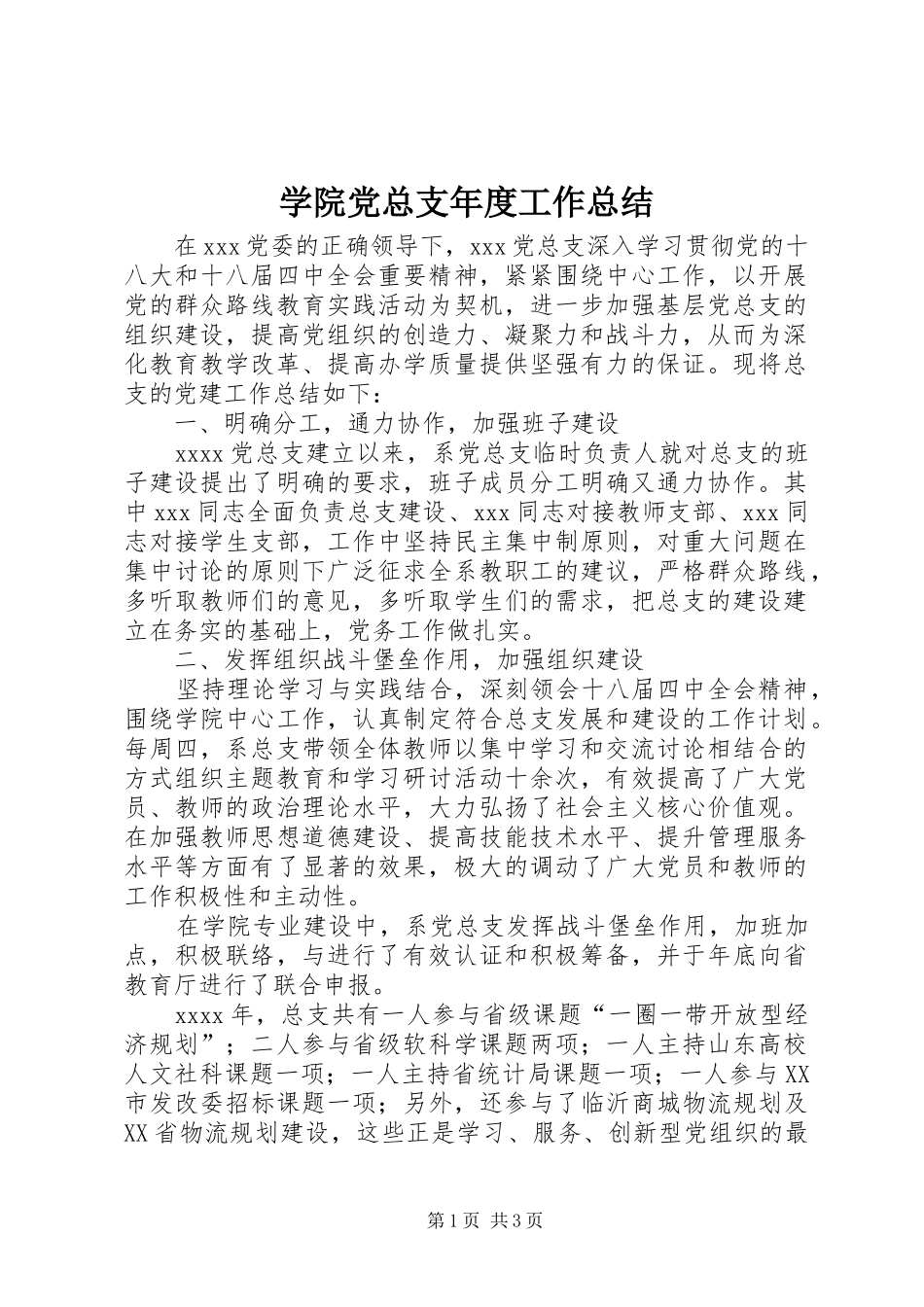 学院党总支年度工作总结_第1页