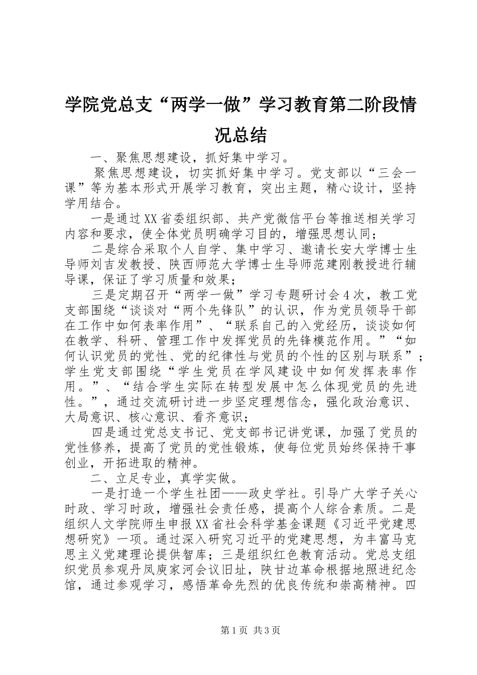学院党总支“两学一做”学习教育第二阶段情况总结_第1页