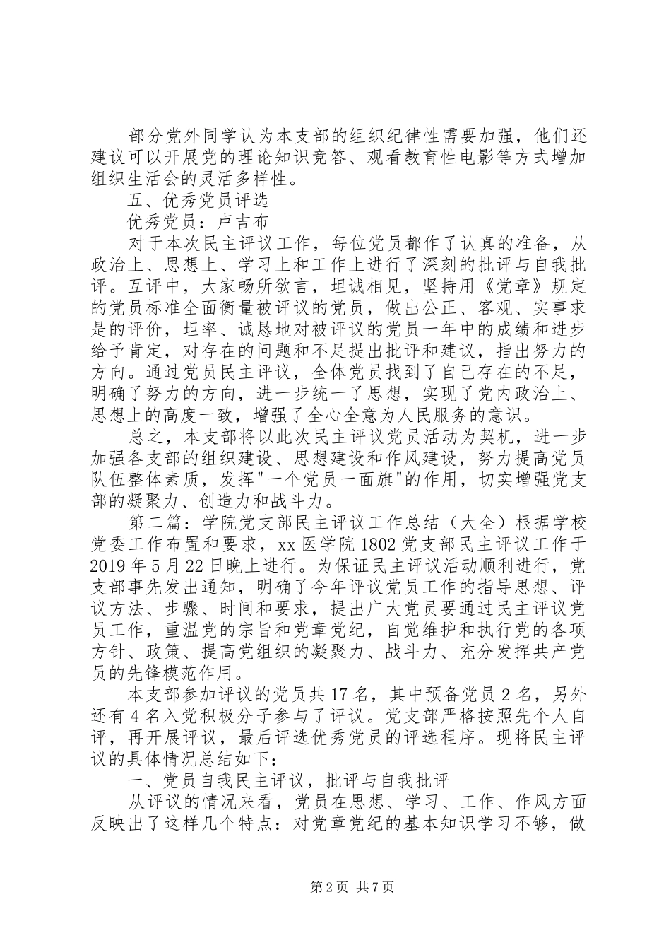 学院党支部民主评议工作总结_第2页