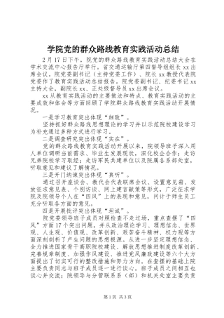 学院党的群众路线教育实践活动总结