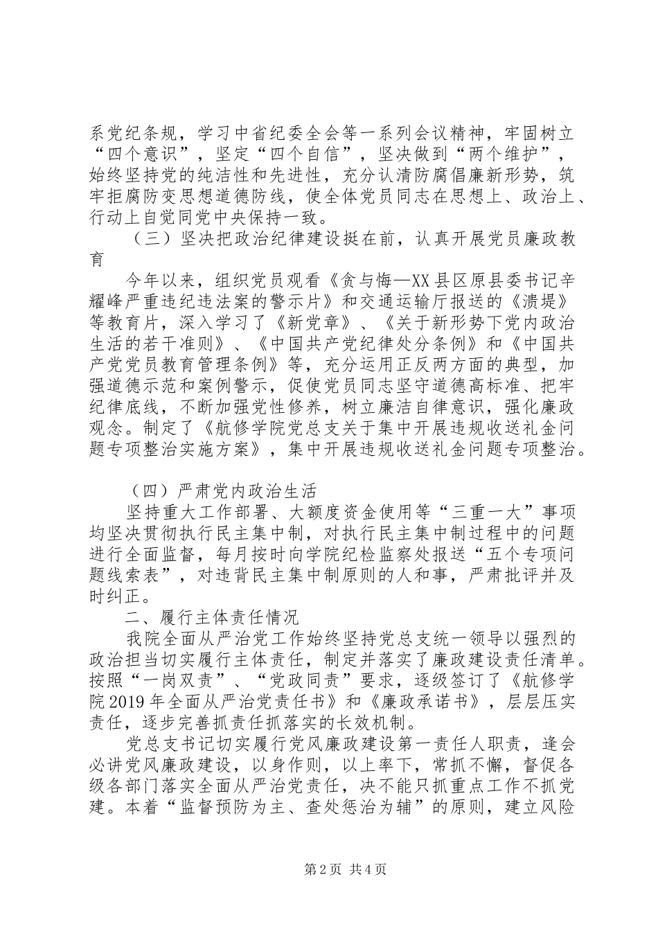 学院党总支XX年上半年全面从严治党工作总结_第2页