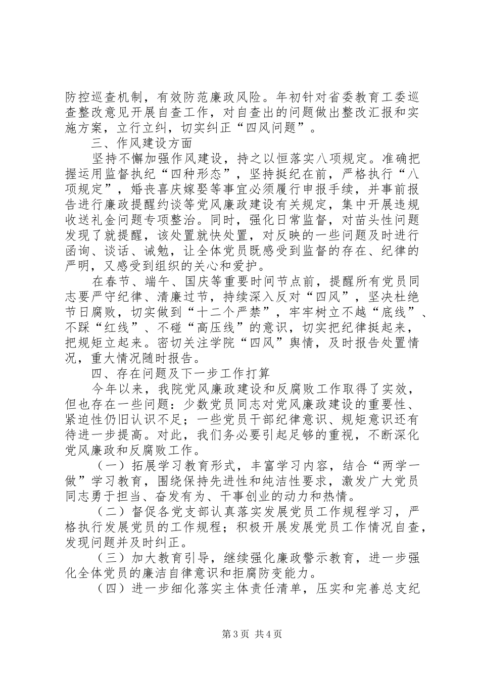 学院党总支XX年上半年全面从严治党工作总结_第3页