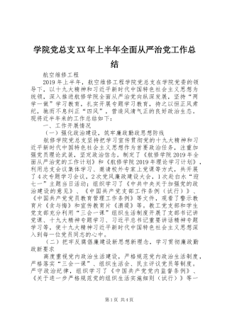 学院党总支XX年上半年全面从严治党工作总结