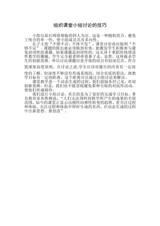 组织课堂小组讨论的技巧