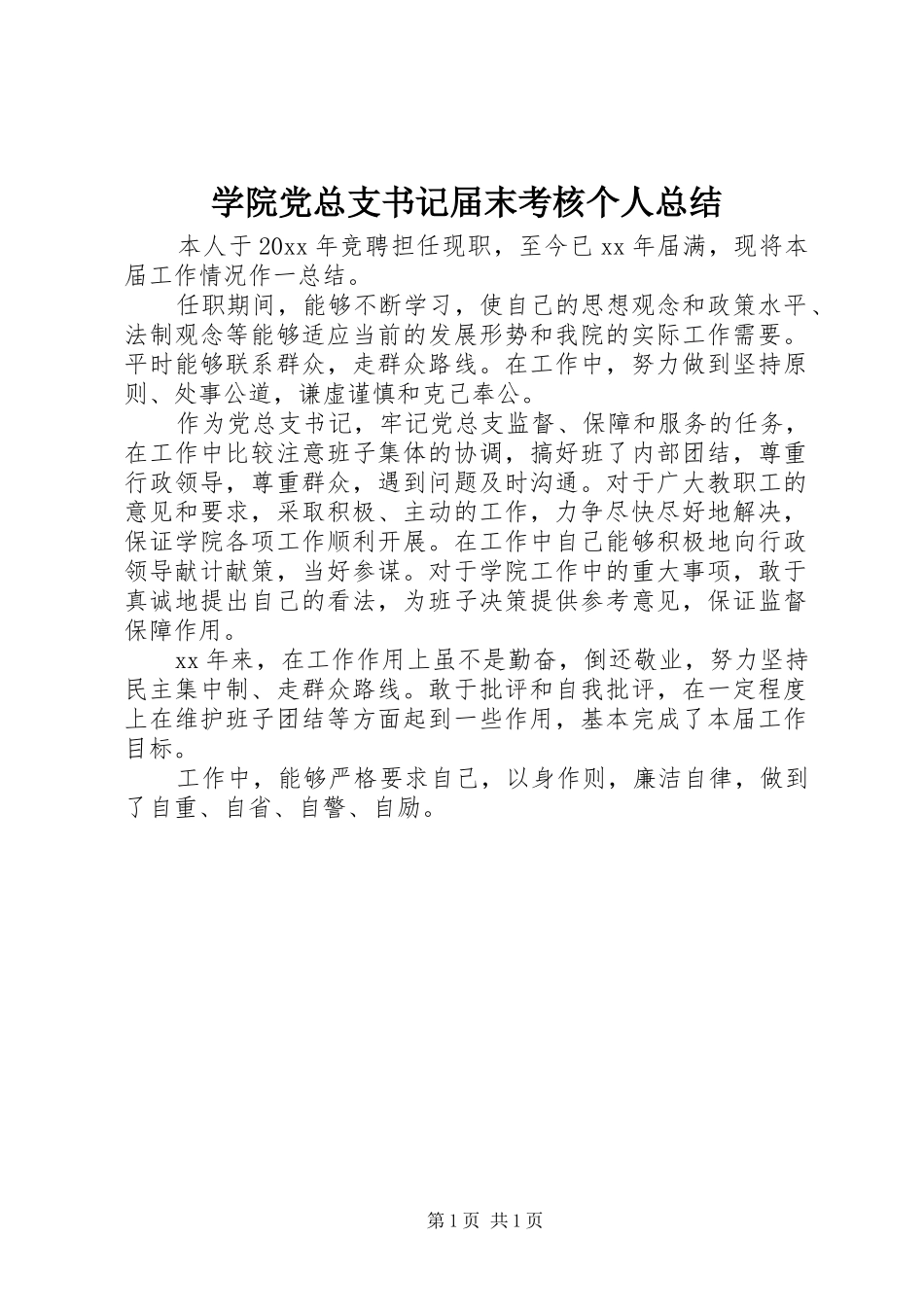 学院党总支书记届末考核个人总结_第1页