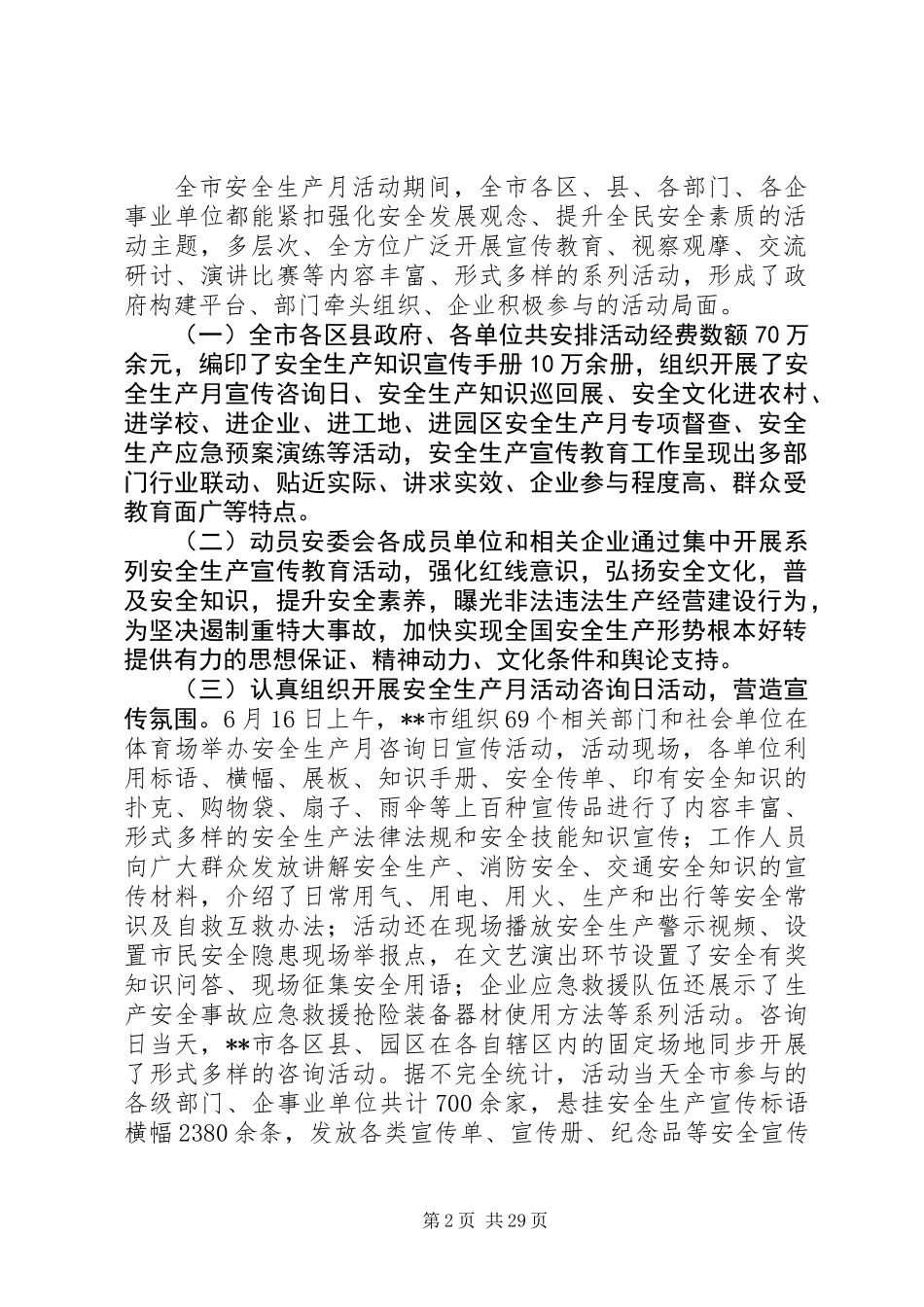 20XX年安全生产工作总结范文十篇_第2页