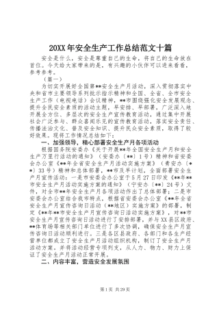 20XX年安全生产工作总结范文十篇