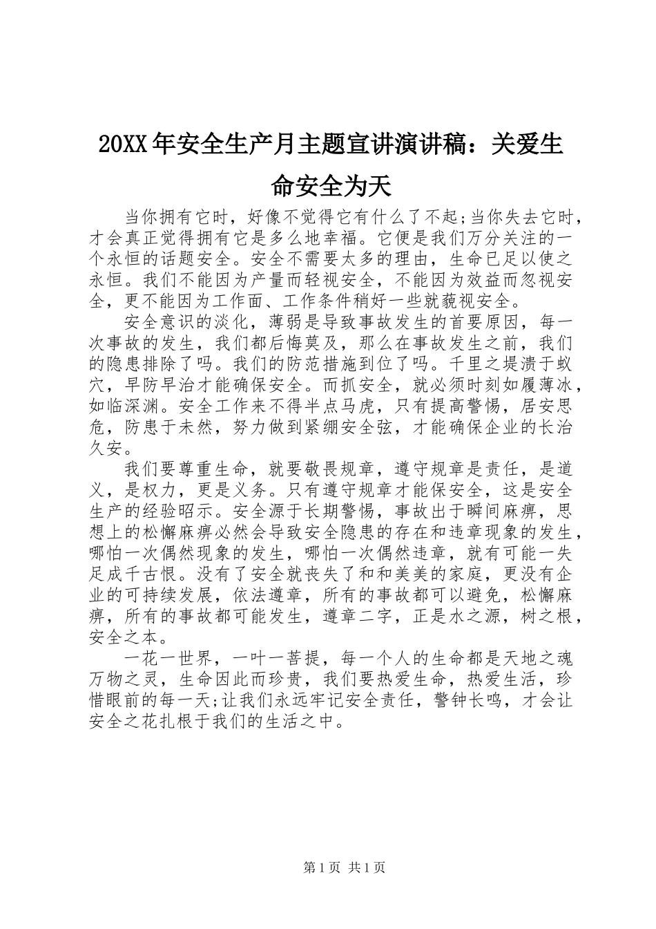 20XX年安全生产月主题宣讲演讲稿：关爱生命安全为天_第1页