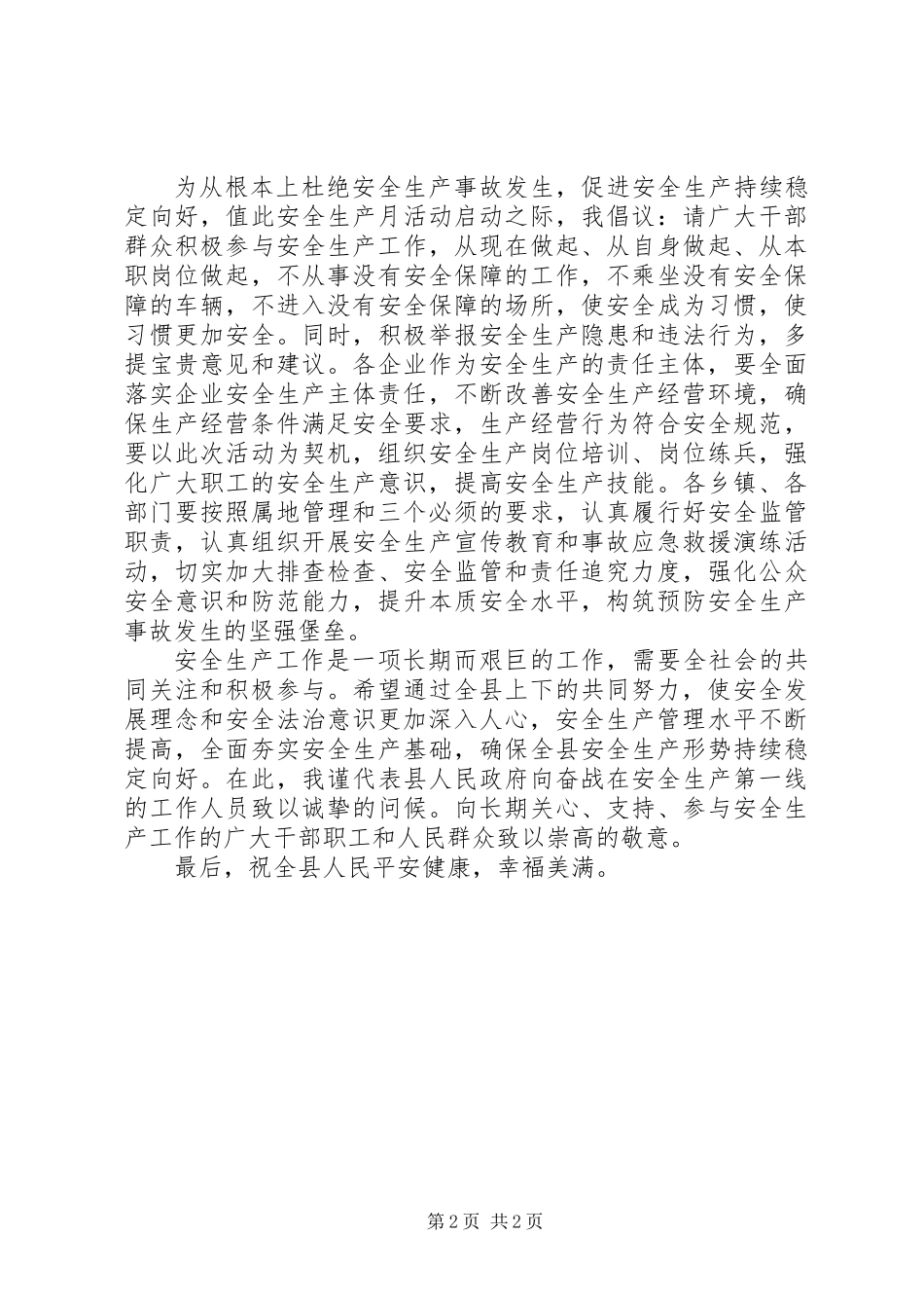 20XX年安全生产月演讲稿件：安全一路为您护航_第2页