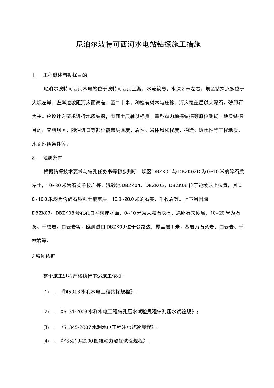 地质孔钻探施工方法_第1页