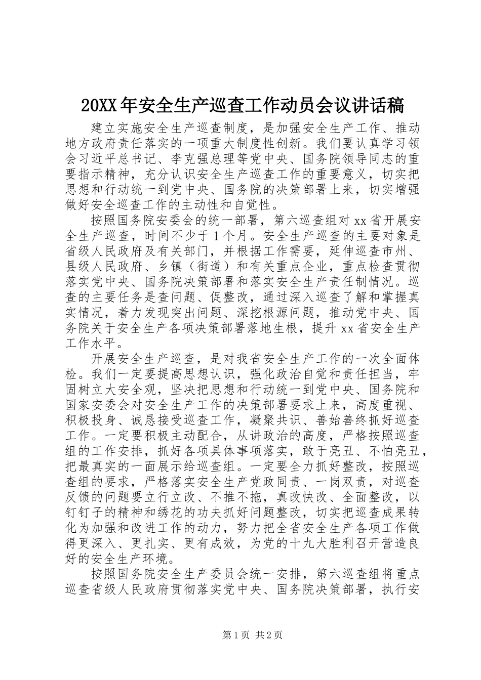 20XX年安全生产巡查工作动员会议讲话稿_第1页