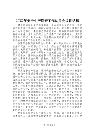 20XX年安全生产巡查工作动员会议讲话稿