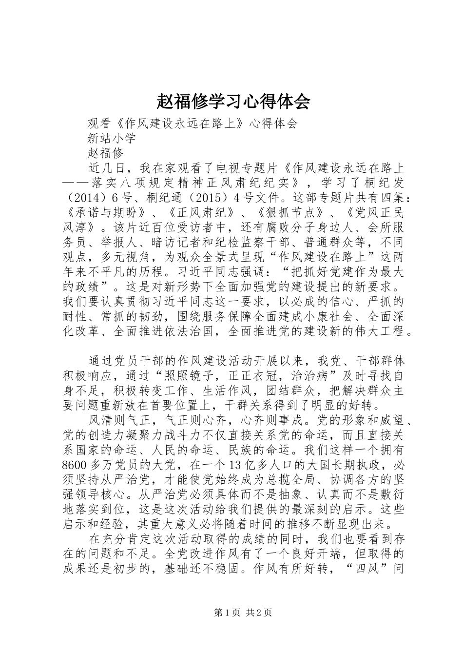 赵福修学习心得体会_第1页
