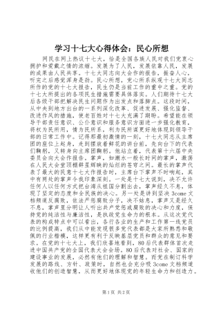 学习十七大心得体会：民心所想