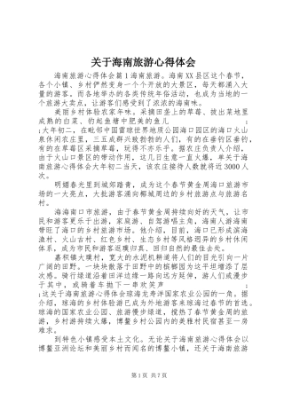 关于海南旅游心得体会