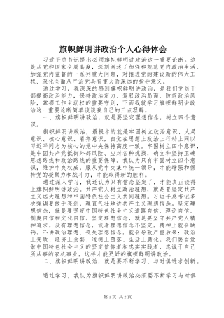 旗帜鲜明讲政治个人心得体会