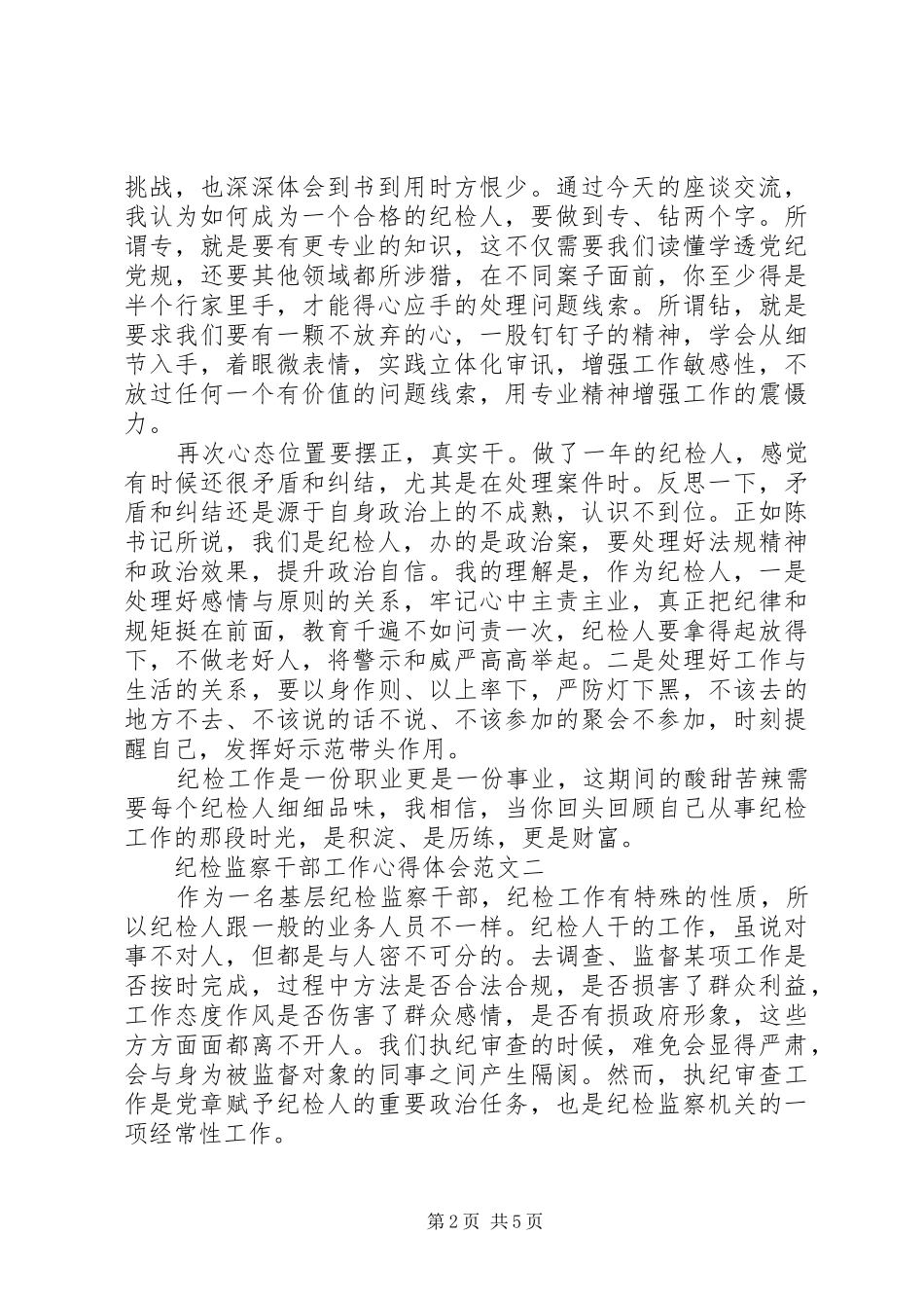 纪检人工作心得体会_第2页