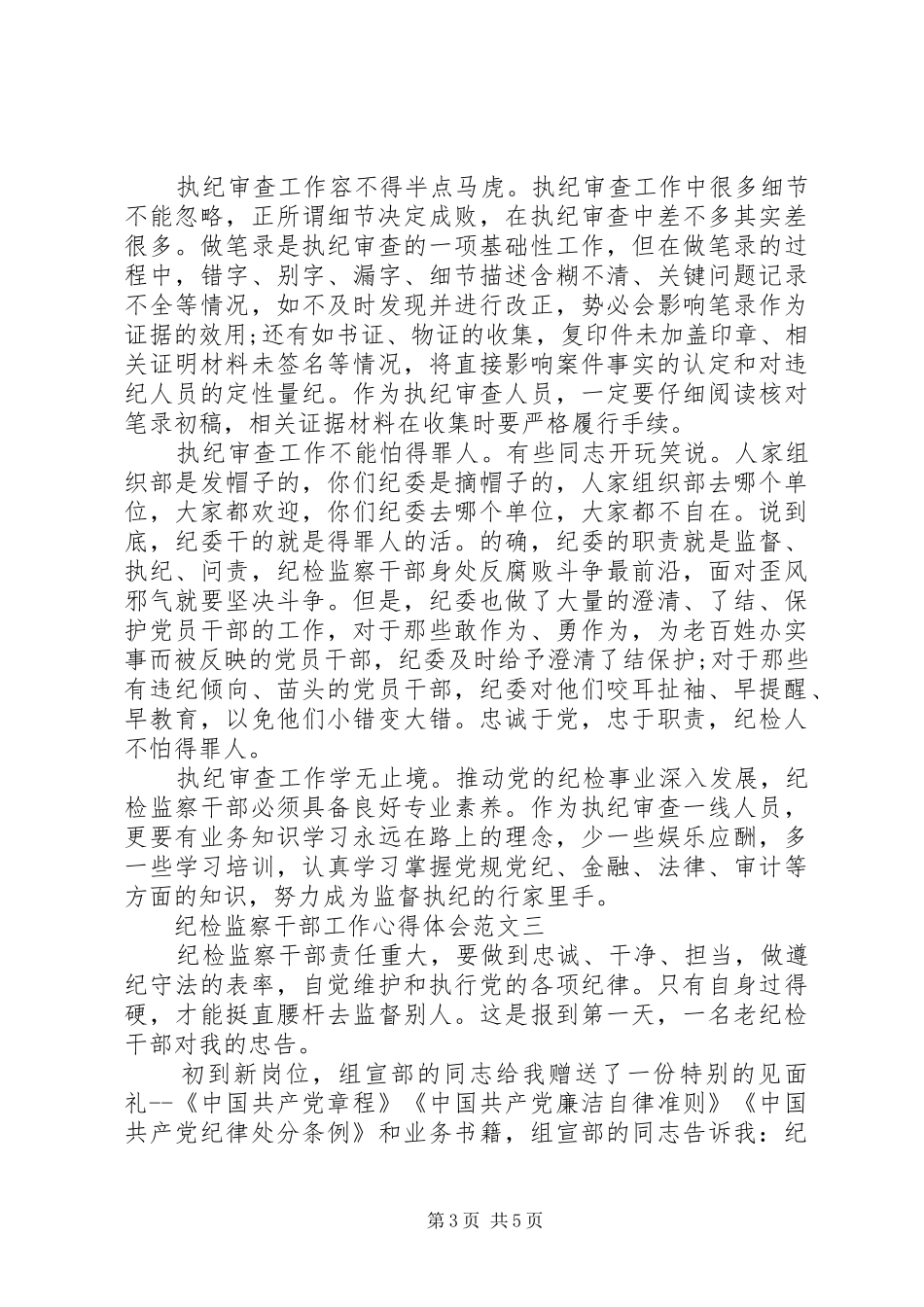 纪检人工作心得体会_第3页