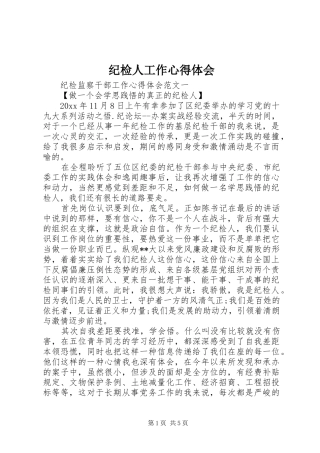 纪检人工作心得体会