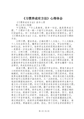 《习惯养成有方法》心得体会