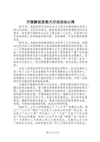 开展解放思想大讨论活动心得