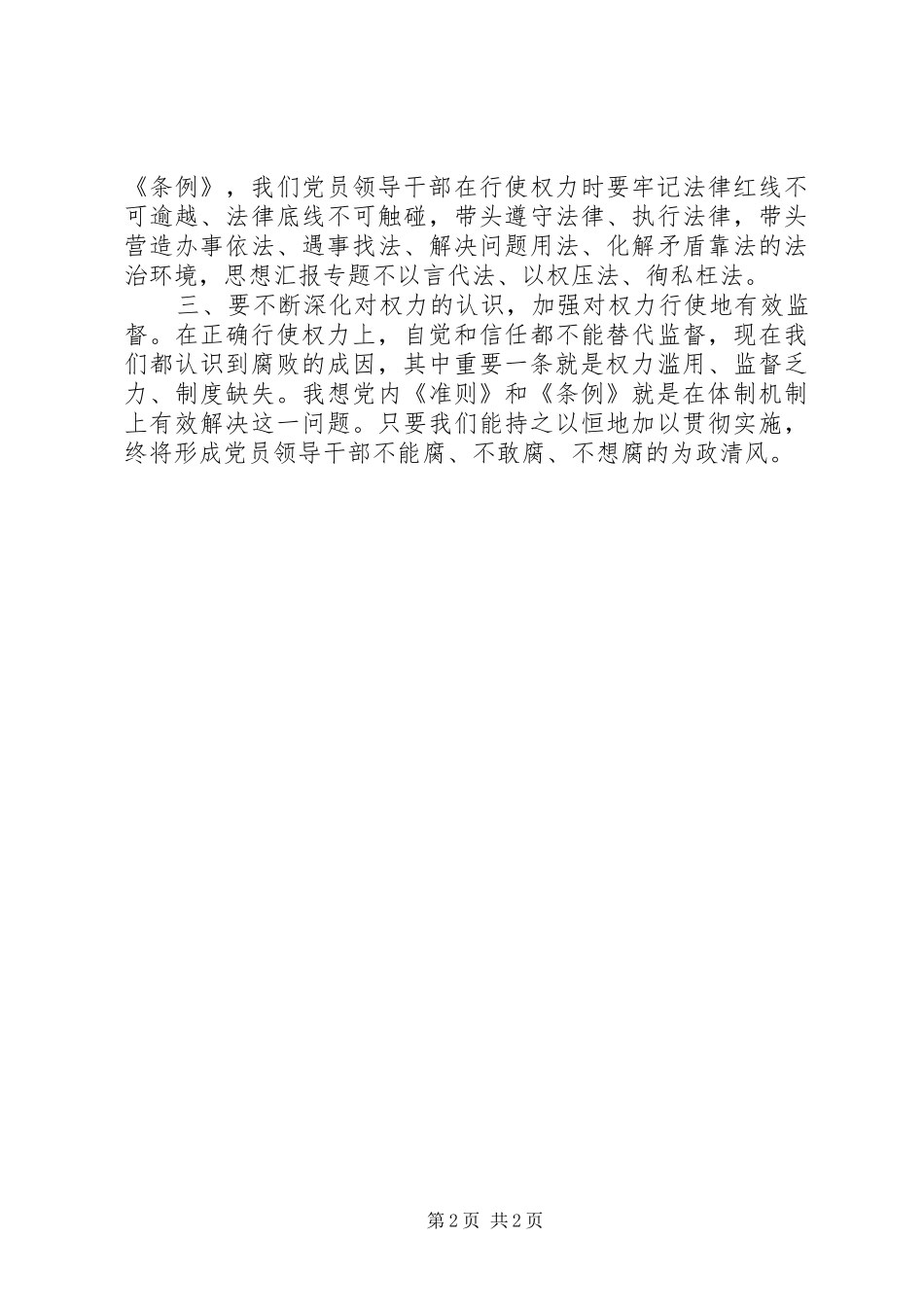 工商局党员学习准则和条例心得精选_第2页